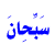 ������ ������� abdaaallaaah